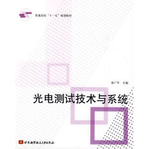 正版新书]普通高校“十一五”规划教材:光电测试技术与系统张广