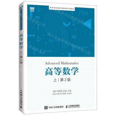 [N]高等数学(上第2版高等院校通识教育系列教材)-9787115579881