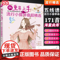 [2024新版]更易上手流行小提琴曲超精选171首小提琴初学者流行歌曲入门基础练习曲教材教程曲谱书 近现代流行小提琴曲集
