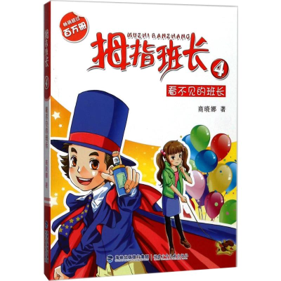 醉染图书看不见的班长拇指班长系列9787539535708