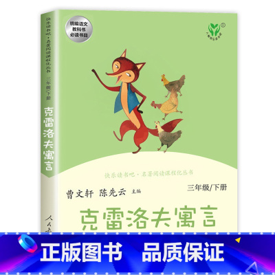快乐读书吧三年级下册:克雷洛夫寓言 [正版]快乐读书吧三年级下册全集全套3册人民教育出版社曹文轩陈先云人教版中国古代寓言