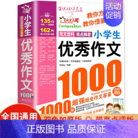 小学生优秀作文1000篇 小学通用 [正版]小学生作文1000篇大全范文精选老师小学版三年级必读的课外书作文书辅导大全四