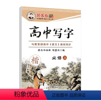 必修上册[楷书] 高中通用 [正版]邹慕白新高考高中英语语文写字必修上册12345一二三四五同步人教版楷书行楷高中生高一