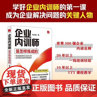 企业内训师是怎样炼成的 高志鹏 著 管理