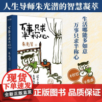 万事只求半称心 朱光潜 著 文学