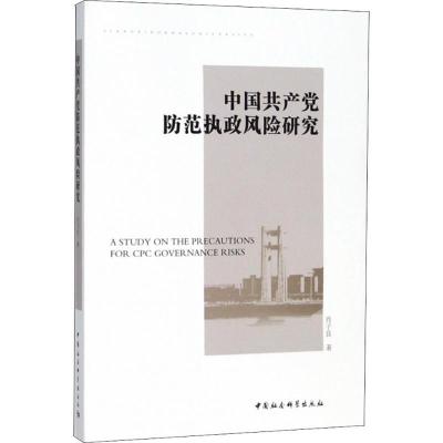 正版新书]中国共产党防范执政风险研究肖子良9787520326001
