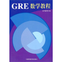 正版新书]GRE数学教程本书编写组9787801633378