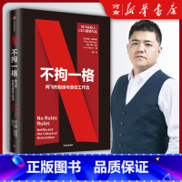 不拘一格 [正版]不拘一格 网飞的自由与责任工作法 里德哈斯廷斯 艾琳迈耶 著 出社图书