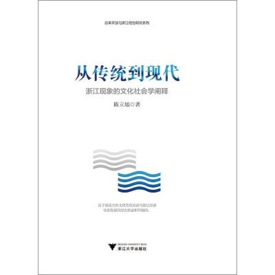 正版新书]从传统到现代 浙江现象的文化社会学阐释陈立旭9787308