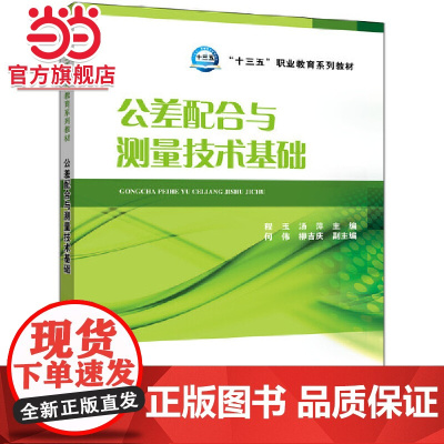 “十三五”职业教育规划教材---公差配合与测量技术基础