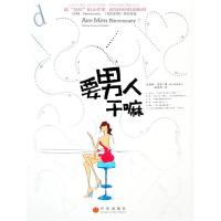 正版新书]要男人干嘛(美)多德 奚修君9787508610764