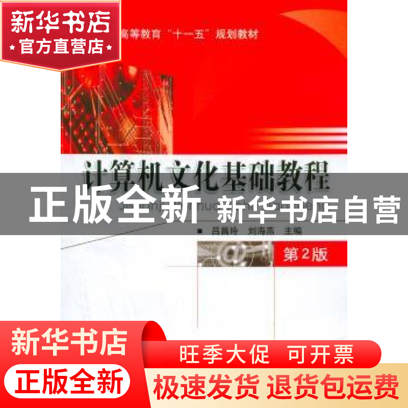 正版 计算机文化基础教程 吕昌玲,刘海燕主编 机械工业出版社 97