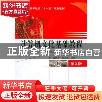 正版 计算机文化基础教程 吕昌玲,刘海燕主编 机械工业出版社 97