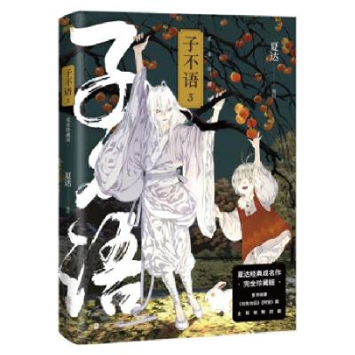 正版新书]子不语:珍藏版.3夏达编绘9787559655479