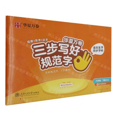 [N]语文生字同步字帖(附写字本6下RJ)/三步写好规范字-9787313276049