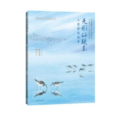[N]无形的联系(大滨鹬的故事汉英对照)(精)/崇明东滩生物多样性科普丛书-9787547860908
