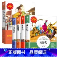 [共5本]四大名着+中华上下五千年 [正版] 四大名着小学生版全套五六年级上下册必读课外书原着三国演义故事书白话文西游记
