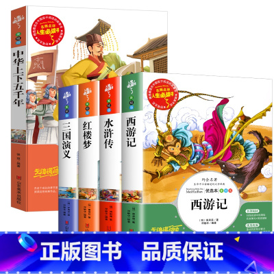 [共5本]四大名着+中华上下五千年 [正版] 四大名着小学生版全套五六年级上下册必读课外书原着三国演义故事书白话文西游记