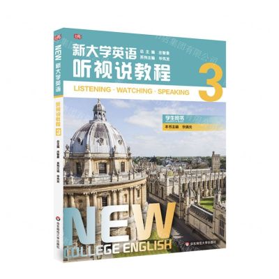 [N]新大学英语(听视说教程3学生用书)-9787576014822