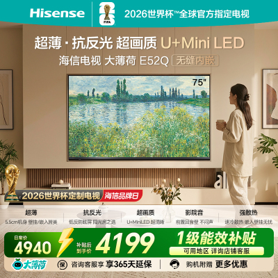 海信电视大薄荷E52Q 75吋 超薄贴墙 低反屏 MiniLED 壁纸电视机