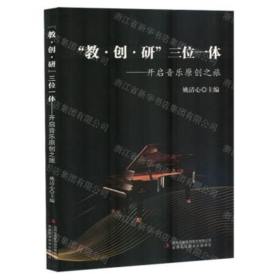 [N]教创研三位一体--开启音乐原创之旅-9787573147622