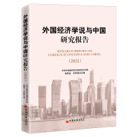 音像外国经济学说与中国研究报告(2021)程恩富 王来喜