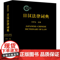 W正版 日汉法律词典 冷罗生主编 中日两国法律实务界工具书 法律出版社9787519719524