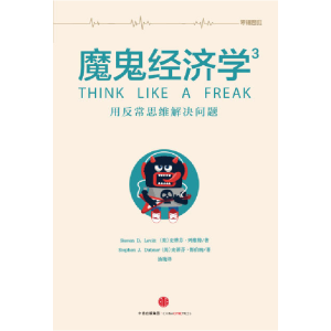 正版新书]魔鬼经济学3:用反常思维解决问题史蒂芬·列维特978750