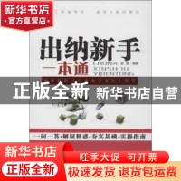正版 出纳新手一本通 赵颖编著 广东经济出版社 9787545418781 书