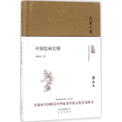 醉染图书中国绘画史纲9787200119756