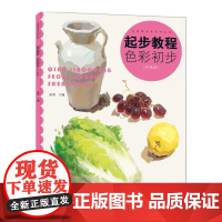 起步教程:色彩初步(升级版)