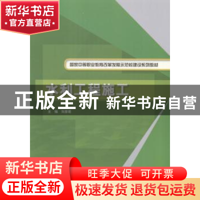 正版 水利工程施工 刘彦君主编 中国水利水电出版社 978751701994