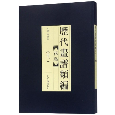 醉染图书历代画谱类编.花鸟卷(十一)9787500320845