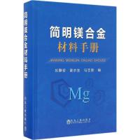 简明镁合金材料手册