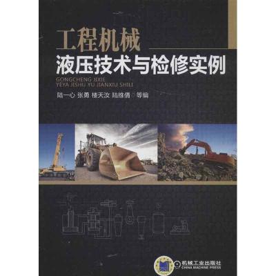 正版新书]工程机械液压技术与检修实例陆一心9787111418382