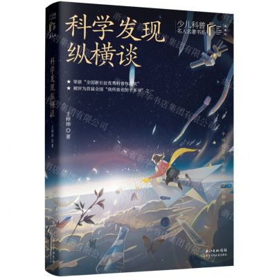 [N]科学发现纵横谈(典藏版)/少儿科普名人名著书系-9787572121494