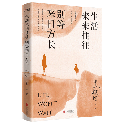 正版新书]生活来来往往 别等来日方长史铁生 等 著9787559672247