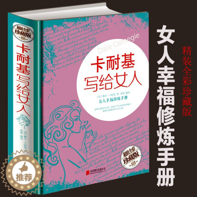 [醉染正版]精装彩图卡耐基写给女人正适合女人看的书女性书籍修养枕边书心灵修养成功励志气质优雅婚姻时尚书籍幸福女人青春文学