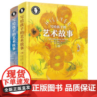 希利尔-写给孩子的艺术故事上下卷 90个关于艺术大师的动人故事 中小学生艺术科普百科 希利尔带你看精彩的世界