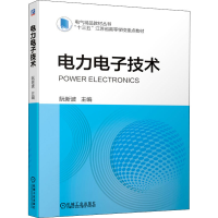 [M]电力电子技术-9787111684114