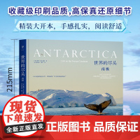 世界的尽头:南极(精装全彩版,旅行科普作家高分神作。近200幅摄影图揭开南极神秘面纱,探索比宇宙更远的地方)