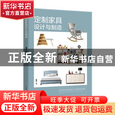 正版 定制家具设计与制造 理想?宅 中国电力出版社 9787519822316