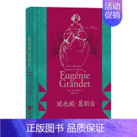 欧也妮·葛朗台:插图珍藏版 [正版] 插图珍藏经典全系列任选 世界名著珍藏版巴黎圣母院老人与海金阁寺印度之旅红与黑 小说