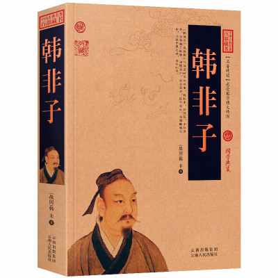 00【醉染正版】韩非子全集喻老扁鹊治病国学经典书籍正版带译注