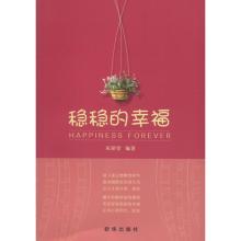 正版新书]稳稳的幸福宋犀堃9787516622216