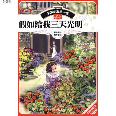 中国学生第一书-假如给我三天光明9787229010744《中国学生第一书
