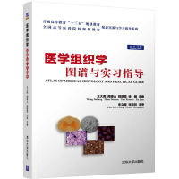 醉染图书医学组织学图谱与实习指导9787302502