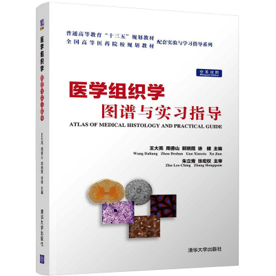 醉染图书医学组织学图谱与实习指导9787302502