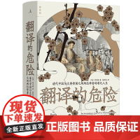 翻译的危险:清代中国与大英帝国之间两位译者的非凡人生
