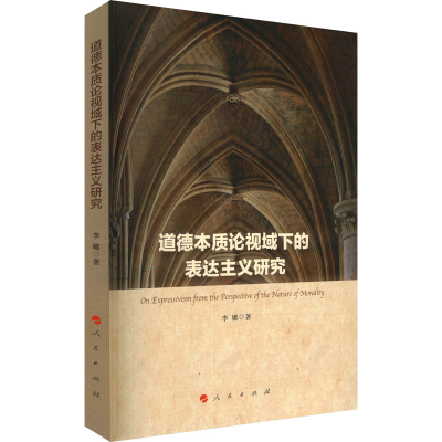 正版新书]道德本质论视域下的表达主义研究李娜 著9787010265582